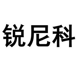 代理机构:苏州名派商标代理有限公司瑞尼卡商标注册申请申请/注册号