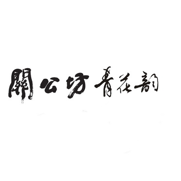 关公坊青花韵
