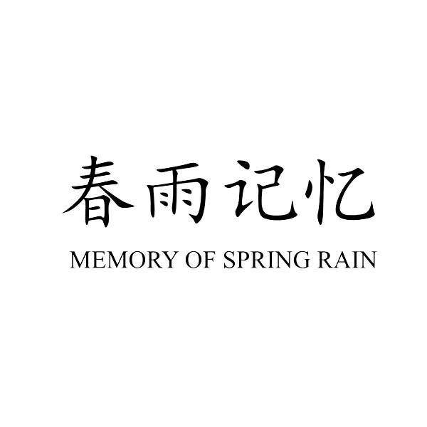 春雨记忆 memory of spring rain