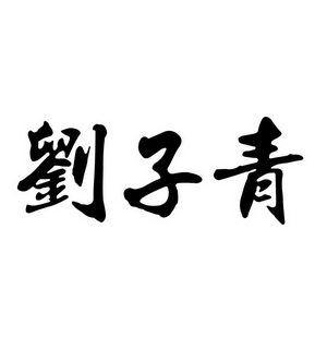 爱企查_工商信息查询_公司企业注册信息查询_国家企业