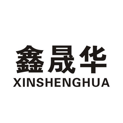 鑫晟华_企业商标大全_商标信息查询_爱企查