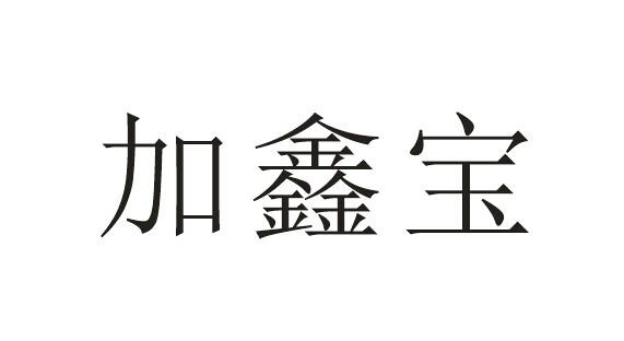 加鑫宝_企业商标大全_商标信息查询_爱企查