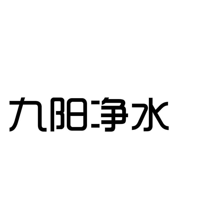 九阳净水_企业商标大全_商标信息查询_爱企查