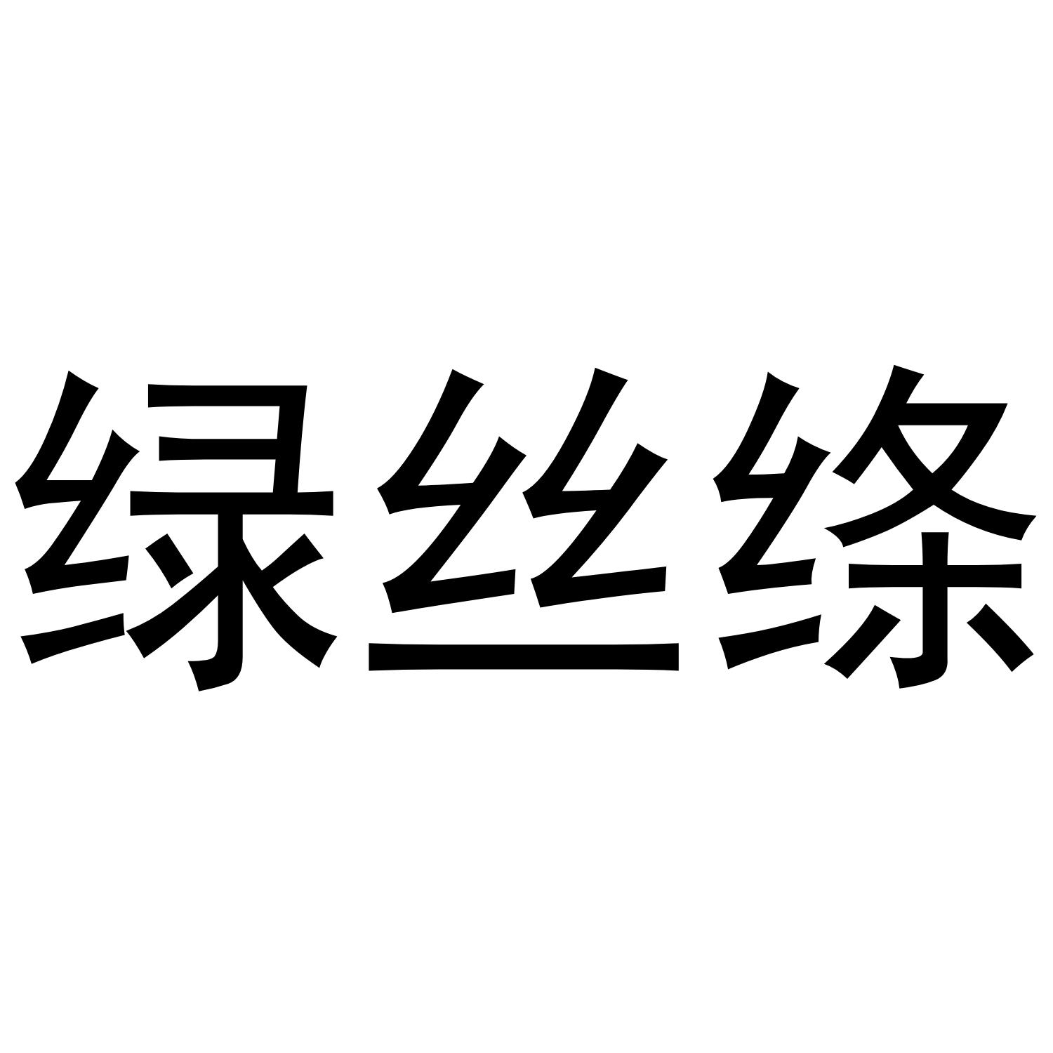 绿丝绦