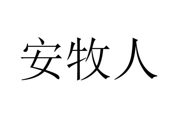 安牧然_企业商标大全_商标信息查询_爱企查