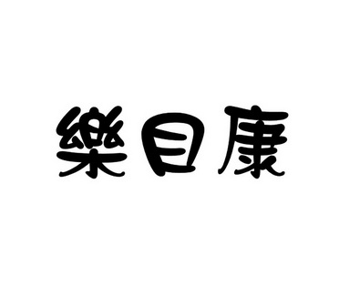 乐慕康_企业商标大全_商标信息查询_爱企查