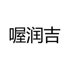 沃润捷_企业商标大全_商标信息查询_爱企查