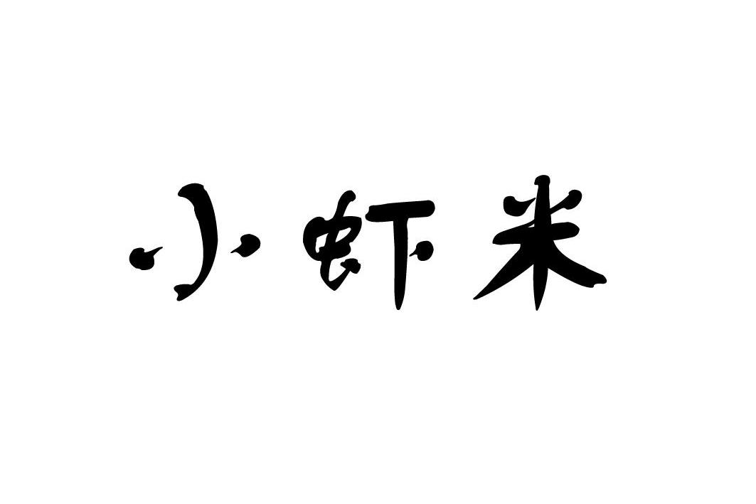  em>小 /em>虾米