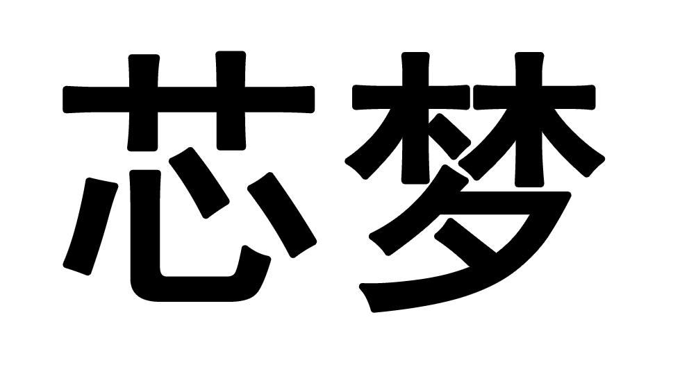 em>芯/em em>梦/em>