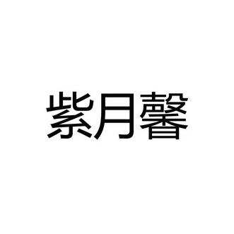 紫月馨_企业商标大全_商标信息查询_爱企查