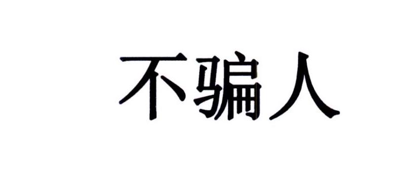 不骗人_企业商标大全_商标信息查询_爱企查