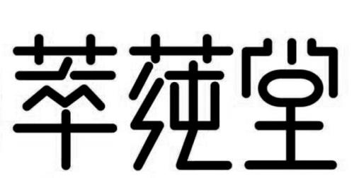 em>萃莼堂/em>