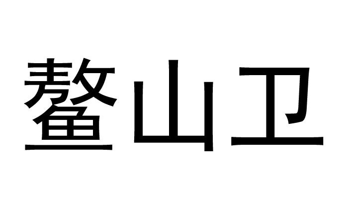 鳌山卫 商标注册申请