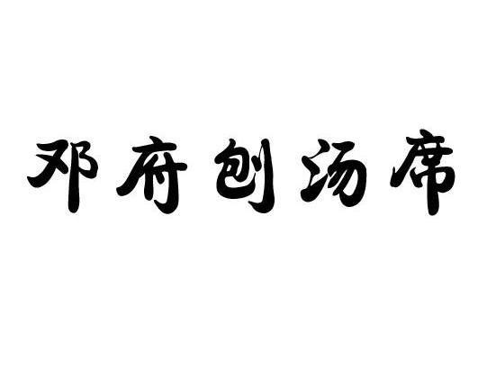 邓府刨汤席