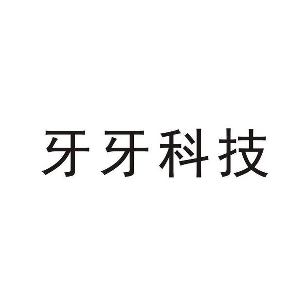 em>牙牙/em>科技