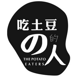 吃土豆的人 the potato eaters             