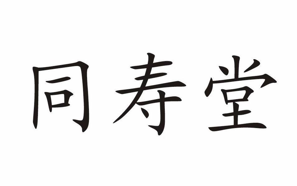 第01类-化学原料商标申请人:西安同寿堂医药有限公司办理/代理机构