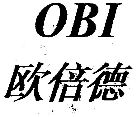 类-科学仪器商标申请人 obi(欧培德)建材装饰市场集团(德国)管理中心