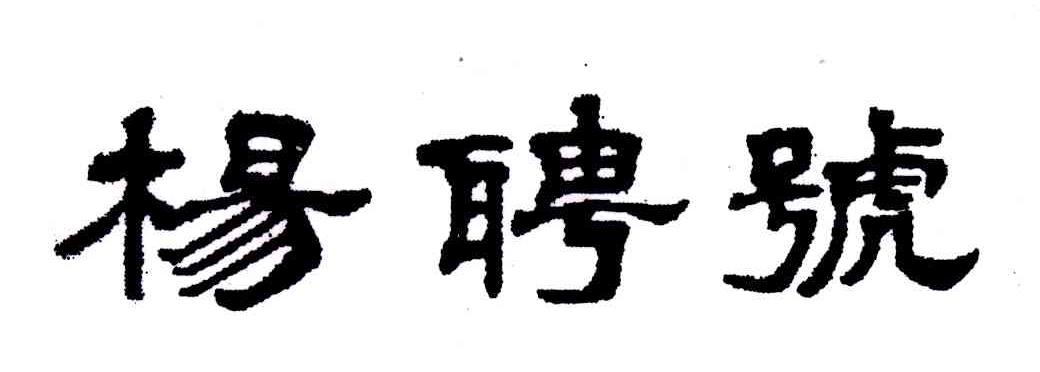 杨聘_企业商标大全_商标信息查询_爱企查
