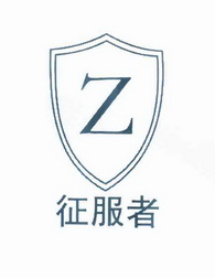 em>征服者/em>z