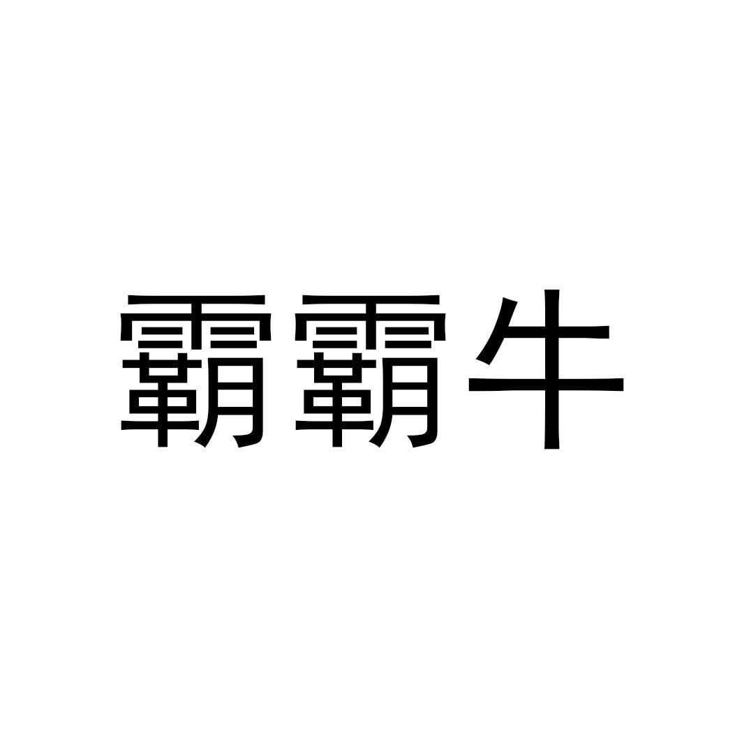 霸霸牛