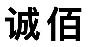 em>诚/em em>佰/em>