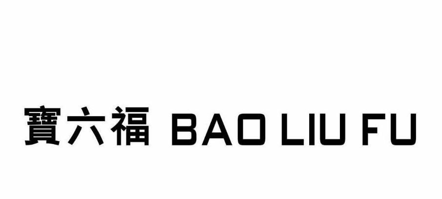 2015-09-02国际分类:第35类-广告销售商标申请人:深圳市 宝 六福珠宝