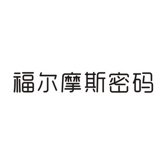 福尔摩斯密码_企业商标大全_商标信息查询_爱企查