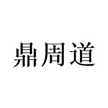 鼎周道商标注册申请申请/注册号:58404312申请日期:20