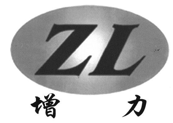 增力 zl商标已注册