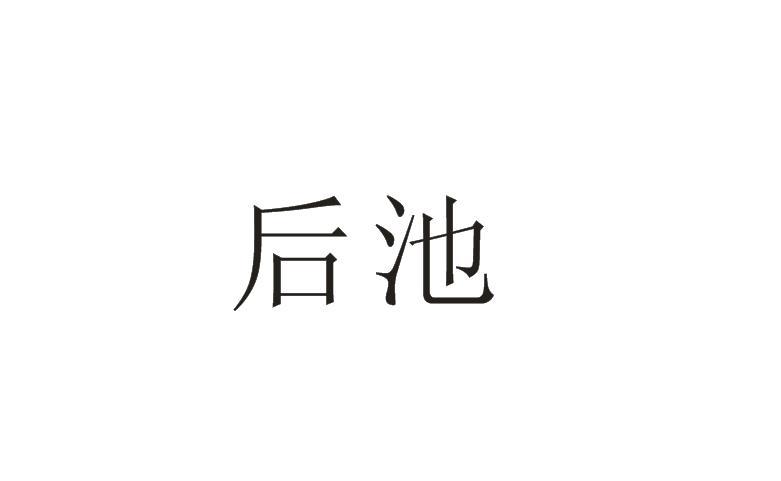 后池