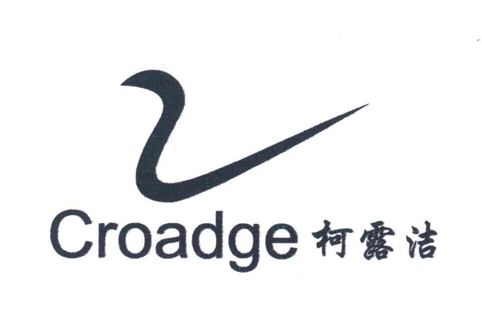 em>柯露洁/em em>croadge/em>