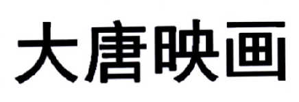 大唐映画 商标注册申请