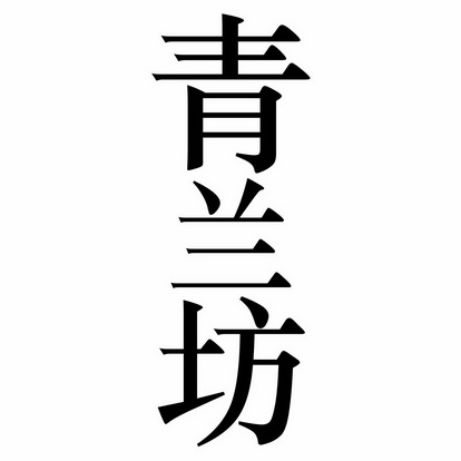 青岚法_企业商标大全_商标信息查询_爱企查