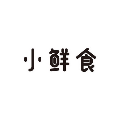 食小鲜_企业商标大全_商标信息查询_爱企查