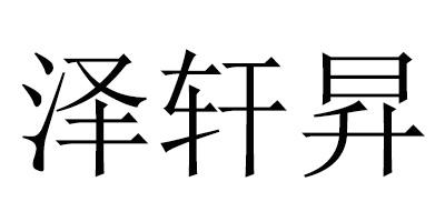 泽轩昇商标注册申请申请/注册号:64197828申请日期:20