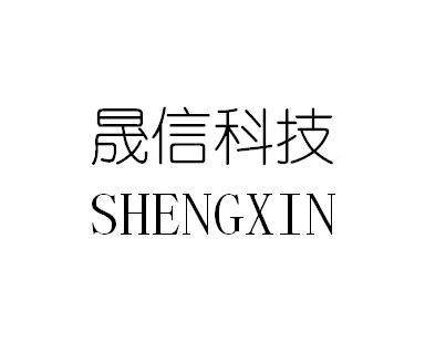 信晟_企业商标大全_商标信息查询_爱企查