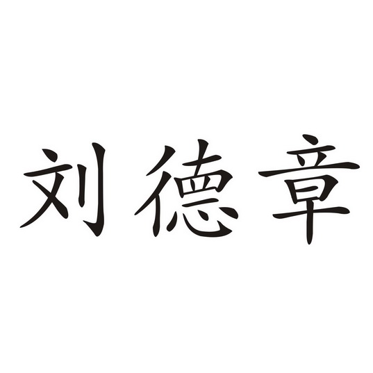 刘得住_企业商标大全_商标信息查询_爱企查