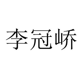 李冠峤商标注册申请申请/注册号:37468598申请日期:20