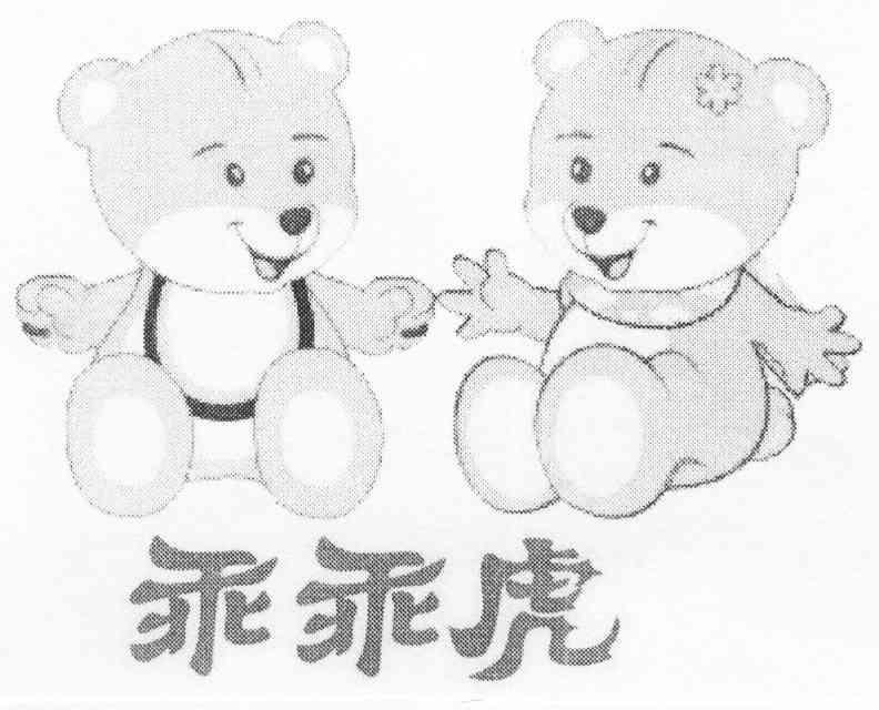 乖乖虎