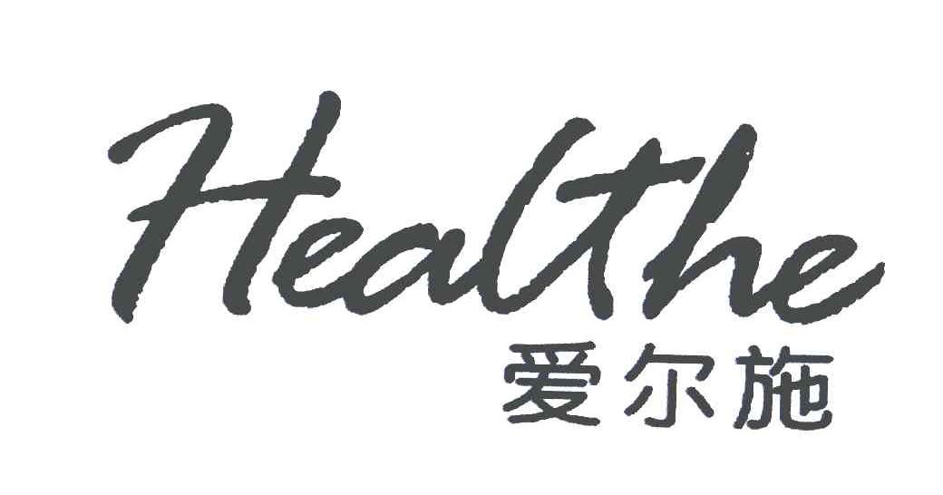 em>爱尔施/em;healthe