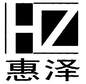 惠泽;hz