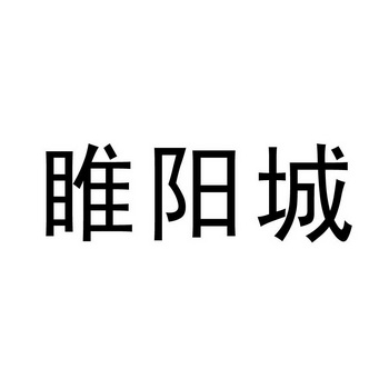 睢阳城