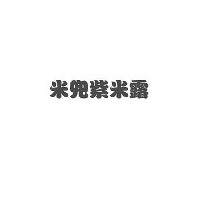 米兜紫米露