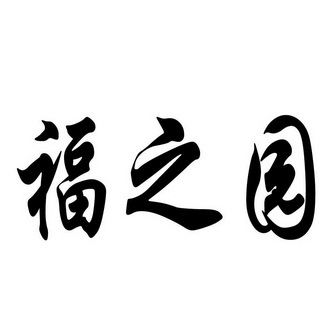 福之园_企业商标大全_商标信息查询_爱企查