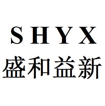 盛和益新 em>shyx/em>