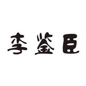 李鉴臣