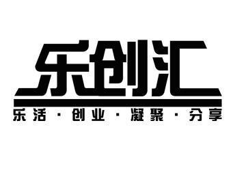 em>乐创汇/em 乐活·创业·凝聚·分享