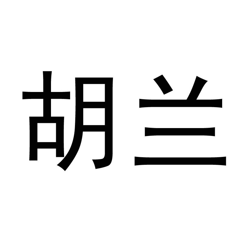  em>胡兰 /em>