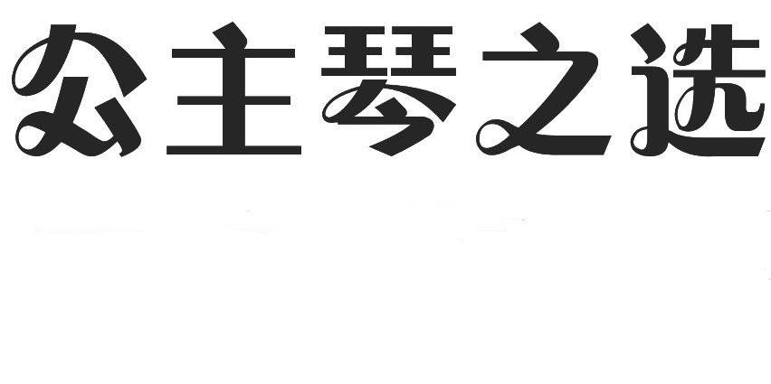  em>公主 /em> em>琴 /em>之选